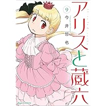 Amazon.co.jp: アリスと蔵六 ⑨ (リュウコミックス) : 今井哲也: 本